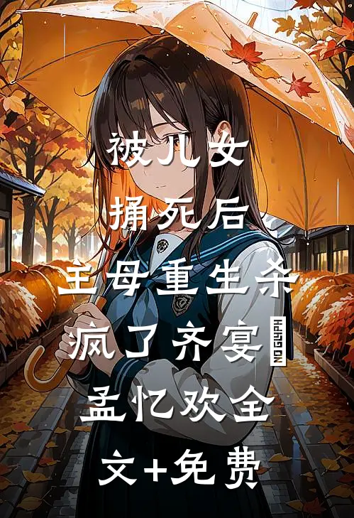 被儿女捅死后，主母重生杀疯了齐宴璟孟忆欢全文+免费
