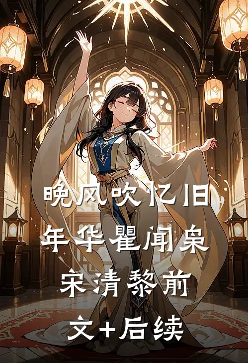 晚风吹忆旧年华瞿闻枭宋清黎前文+后续