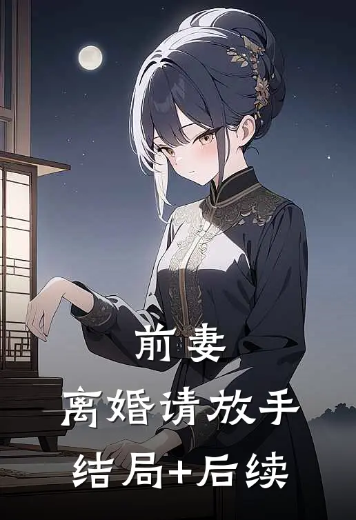 前妻，离婚请放手结局+后续