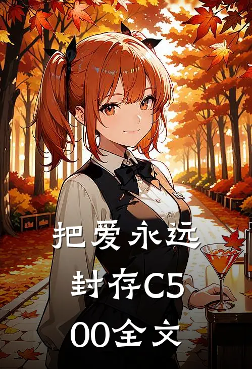 把爱永远封存C500全文