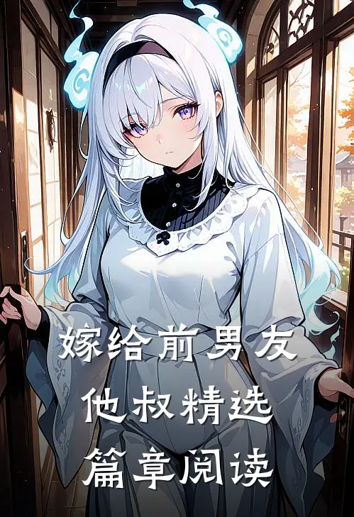 嫁给前男友他叔精选篇章阅读