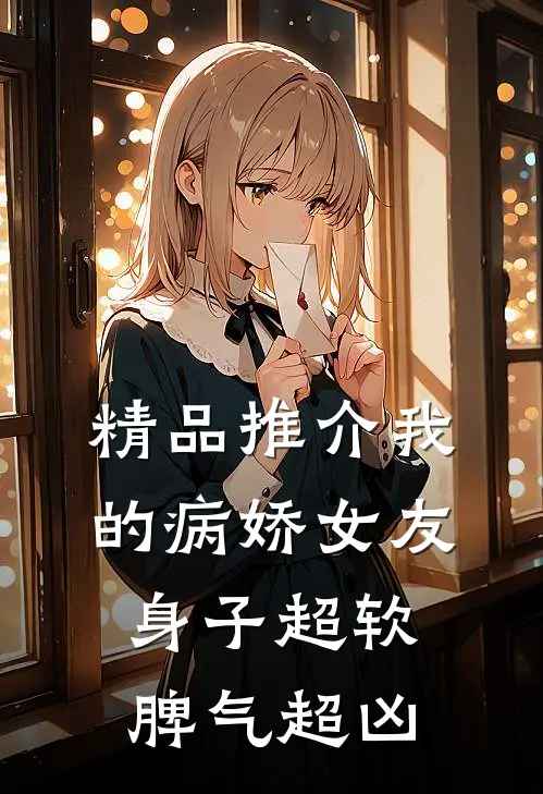 精品推介我的病娇女友，身子超软脾气超凶