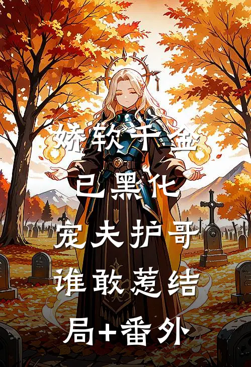 娇软千金已黑化，宠夫护哥谁敢惹结局+番外