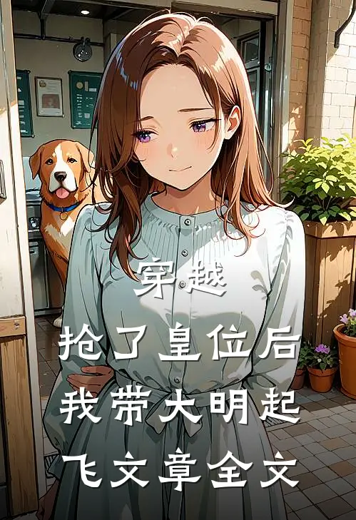 穿越：抢了皇位后，我带大明起飞文章全文