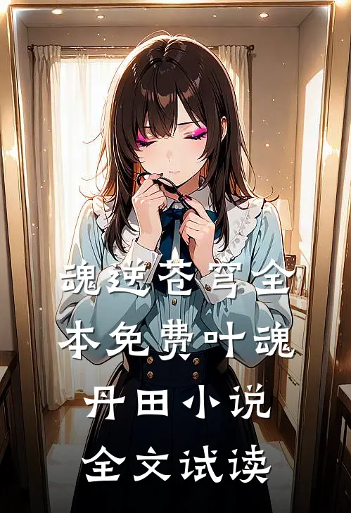 魂逆苍穹全本免费叶魂丹田小说全文试读