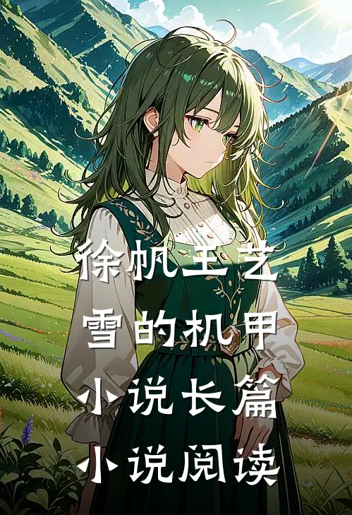徐帆王艺雪的机甲小说长篇小说阅读
