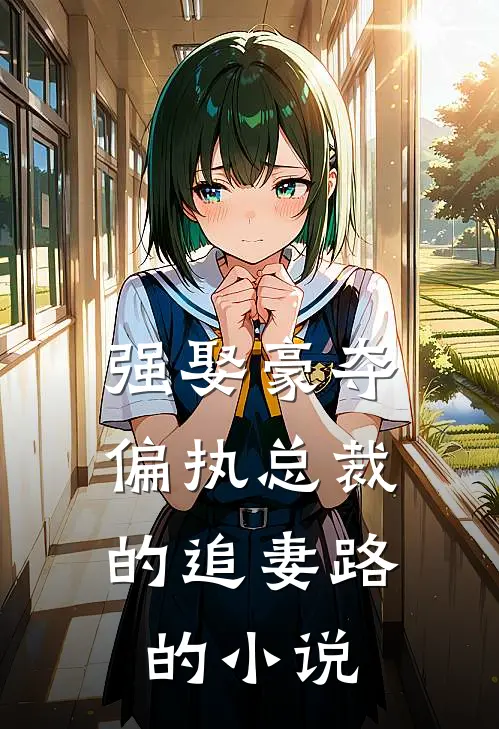 强娶豪夺：偏执总裁的追妻路的小说