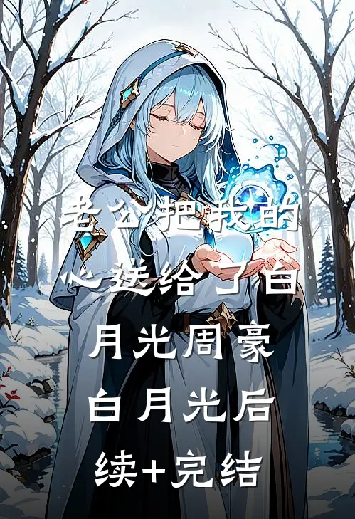老公把我的心送给了白月光周豪白月光后续+完结