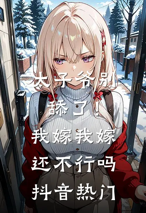 太子爷别舔了！我嫁我嫁还不行吗抖音热门