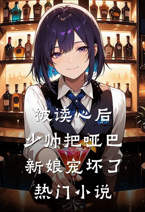 被读心后，少帅把哑巴新娘宠坏了热门小说