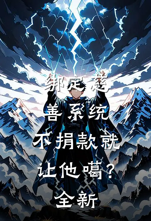 绑定慈善系统，不捐款就让他噶？全新