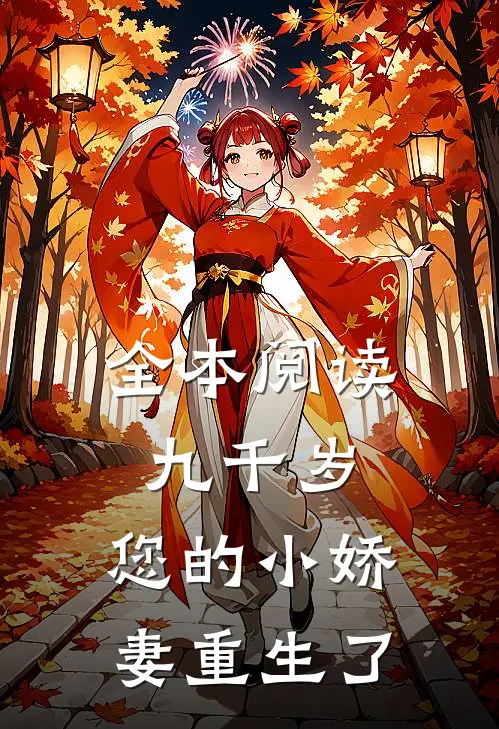全本阅读九千岁，您的小娇妻重生了