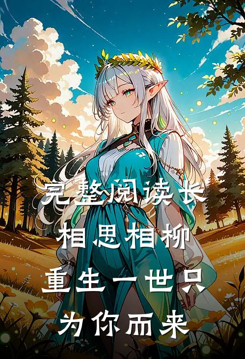 完整阅读长相思相柳，重生一世只为你而来