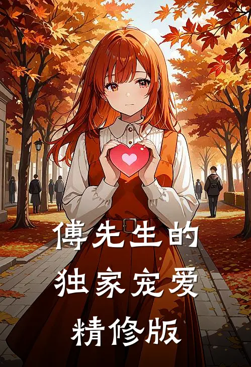 傅先生的独家宠爱精修版