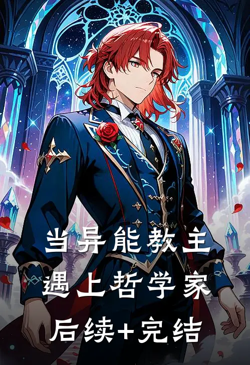 当异能教主遇上哲学家后续+完结