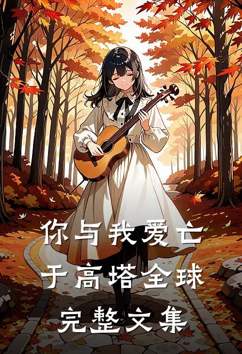 你与我爱亡于高塔全球完整文集