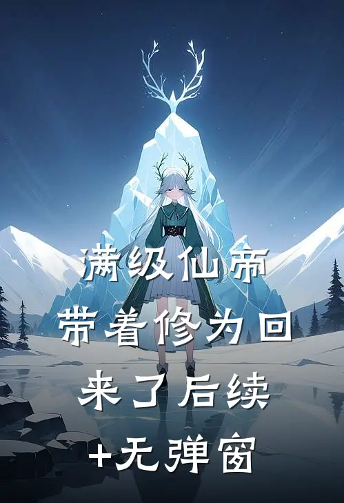 满级仙帝，带着修为回来了后续+无弹窗
