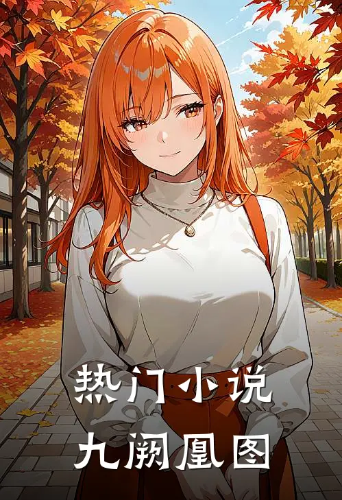 热门小说九阙凰图
