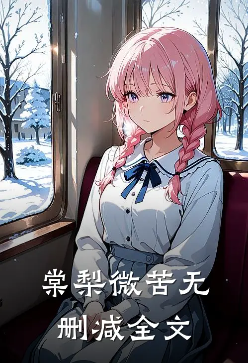 棠梨微苦无删减全文