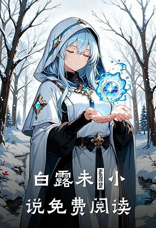 白露未晞小说免费阅读
