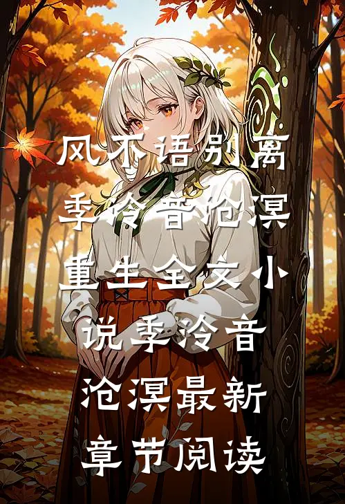 风不语别离季泠音沧溟重生全文小说季泠音沧溟最新章节阅读