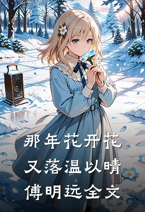 那年花开花又落温以晴傅明远全文