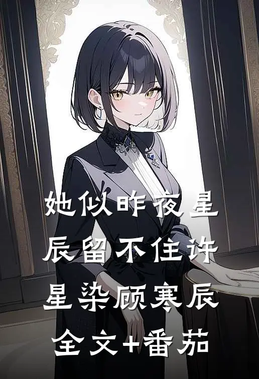 她似昨夜星辰留不住许星染顾寒辰全文+番茄