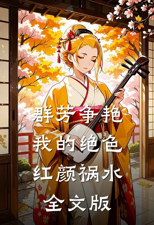 群芳争艳：我的绝色红颜祸水全文版