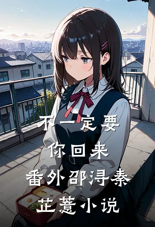 不一定要你回来： 番外邵浔秦芷薏小说