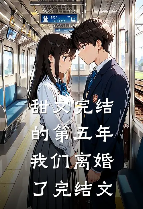 甜文完结的第五年，我们离婚了完结文
