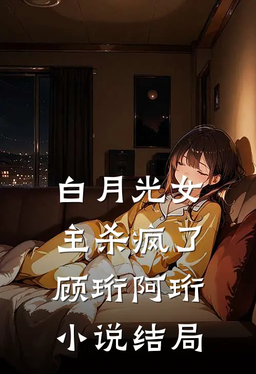 白月光女主杀疯了顾珩阿珩小说结局