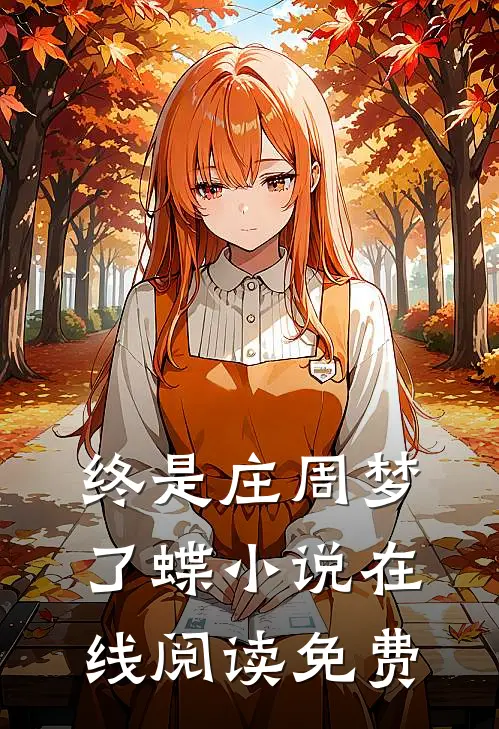 终是庄周梦了蝶小说在线阅读免费