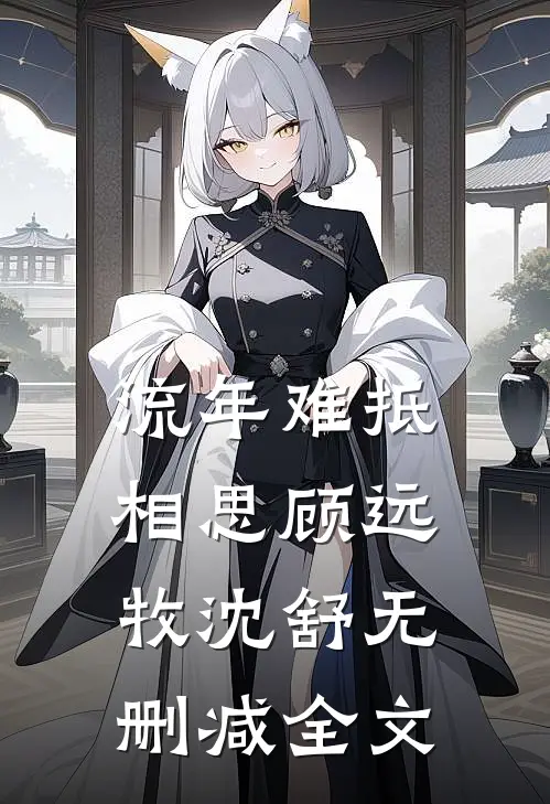 流年难抵相思顾远牧沈舒无删减全文