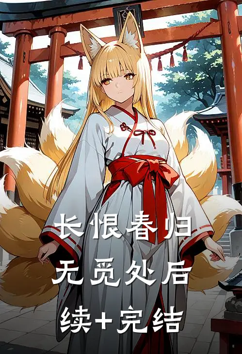 长恨春归无觅处后续+完结