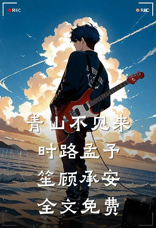 青山不见来时路孟予笙顾承安全文免费