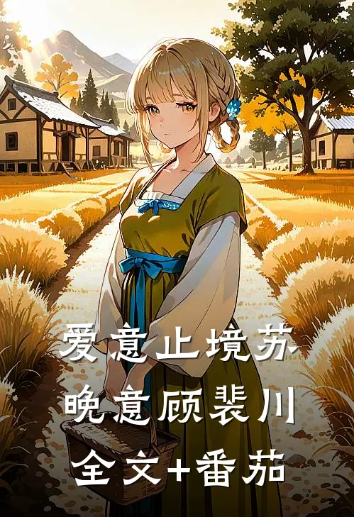 爱意止境苏晚意顾裴川全文+番茄