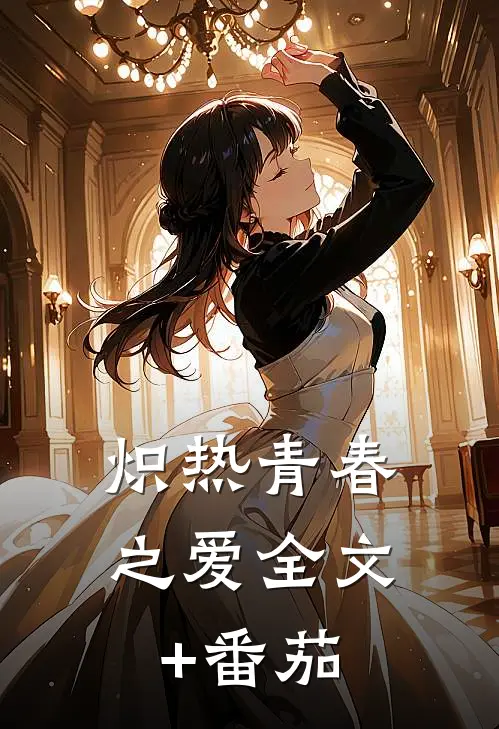 炽热青春之爱全文+番茄