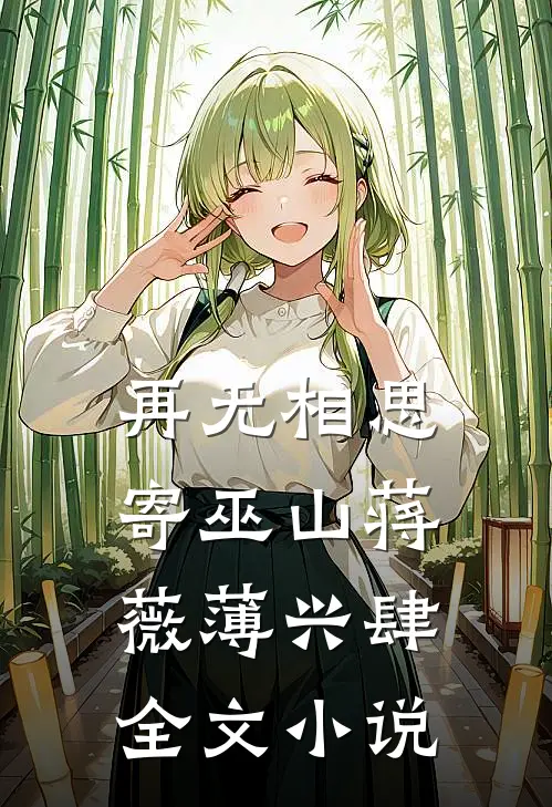 再无相思寄巫山蒋薇薄兴肆全文小说