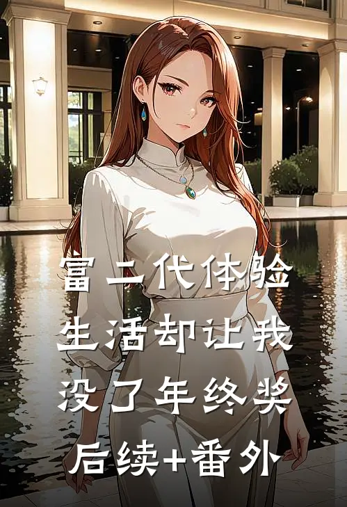 富二代体验生活却让我没了年终奖后续+番外