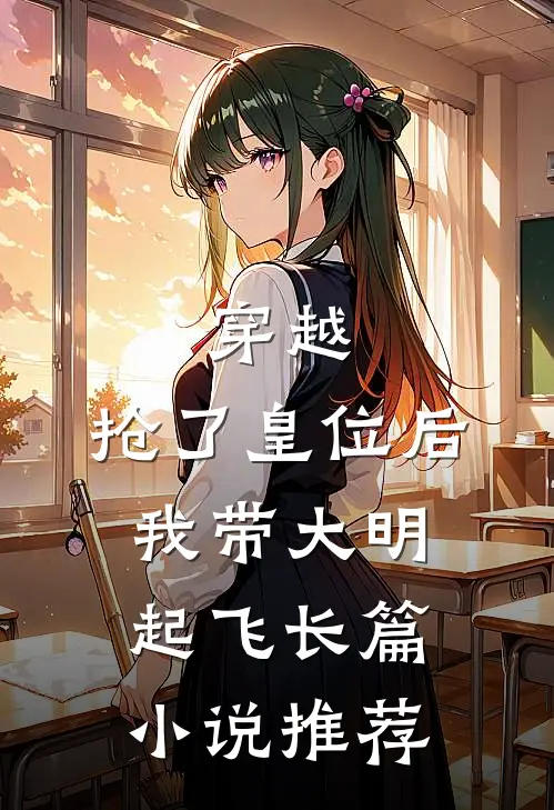 穿越：抢了皇位后，我带大明起飞长篇小说推荐