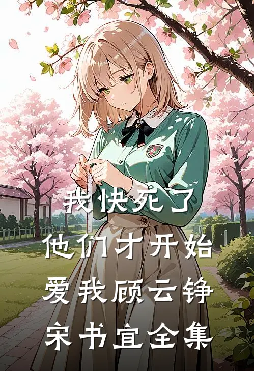 我快死了，他们才开始爱我顾云铮宋书宜 全集