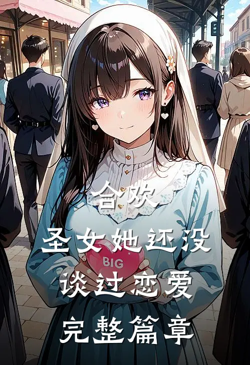 合欢：圣女她还没谈过恋爱完整篇章