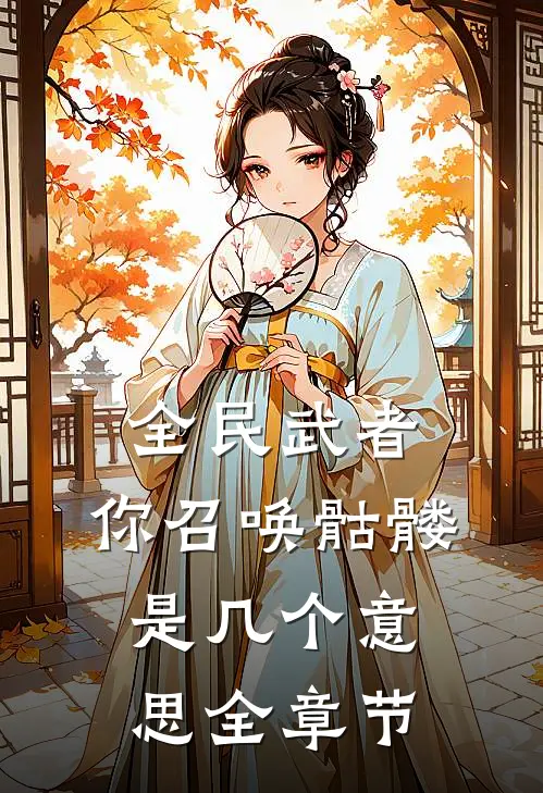 全民武者，你召唤骷髅是几个意思全章节