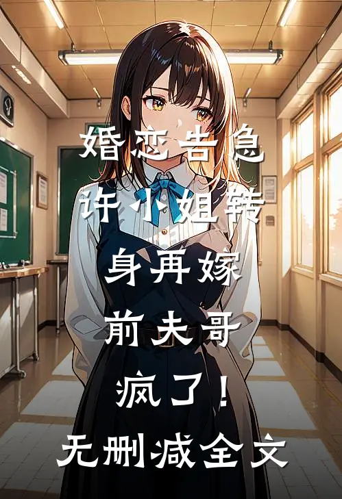 婚恋告急：许小姐转身再嫁，前夫哥疯了！无删减全文