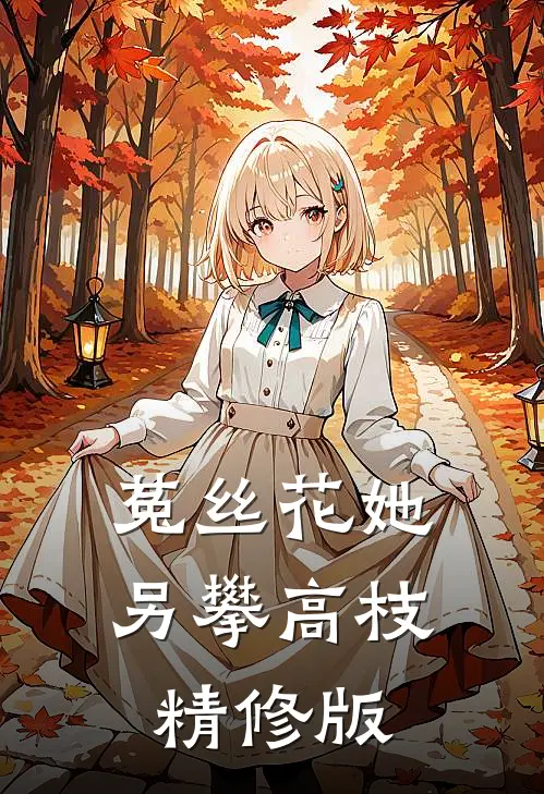 菟丝花她另攀高枝精修版