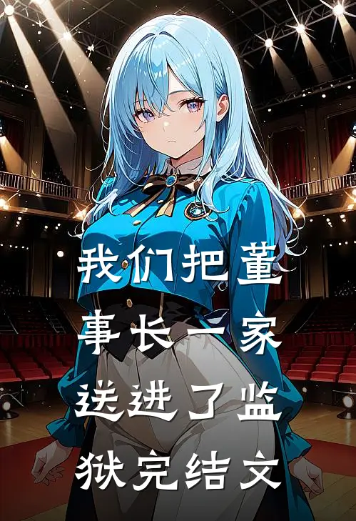 我们把董事长一家送进了监狱完结文