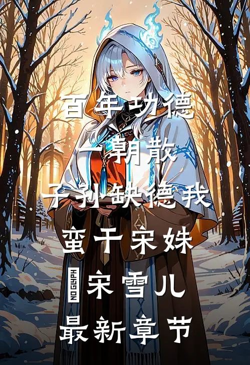 百年功德一朝散，子孙缺德我蛮干宋姝玥宋雪儿最新章节