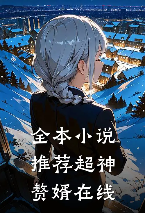 全本小说推荐超神赘婿在线