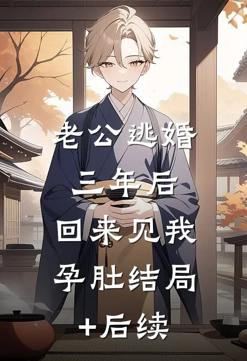 老公逃婚三年后，回来见我孕肚结局+后续