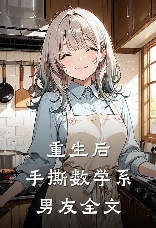 重生后，手撕数学系男友全文